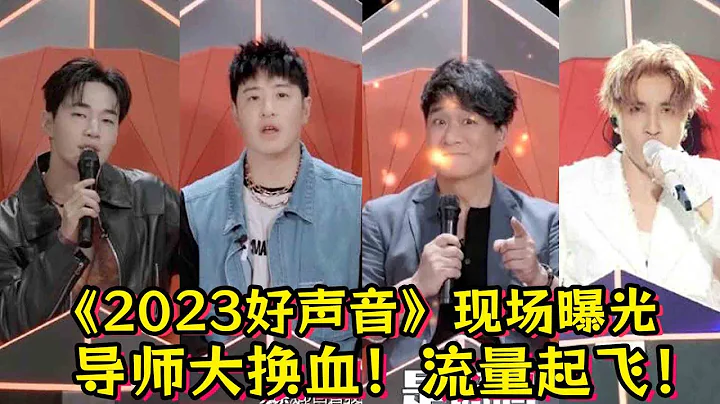 《2023好聲音》現場座位圖曝光！導師大換血！流量起飛！ - 天天要聞