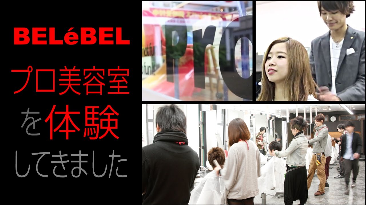 ベルェベルのプロサロン カットが500円 カラー パーマも1500円 Youtube