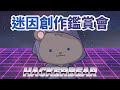 生活駭客迷因創作鑑賞會【庫麻/台V】