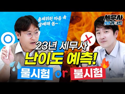 2023 세무사 시험 난이도 예측 세무사 공부순서 이렇게 해야 쉬워요 황윤하 장선구 교수님 에듀윌 세무사 