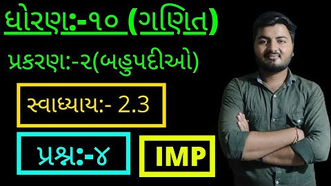 Std 10 Maths Chapter-2 (બહુપદીઓ) Ex-2.3, Q-4 In Gujarati By Sachin Joshi