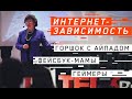 Что вы должны знать об интернет-зависимости