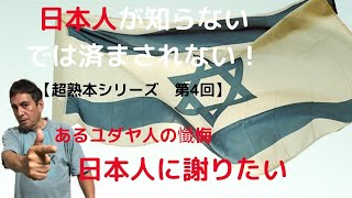 日本人に謝りたい－あるユダヤ人の懺悔－【超熟本シリーズ　第四回】2019/09/27