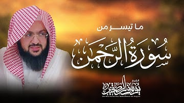 من سورة الرحمن تلاوة لامثيل لها ؛؛ للشيخ يوسف بن محمد الصقير