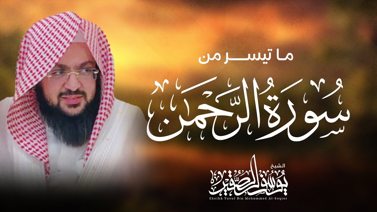 من سورة الرحمن تلاوة لامثيل لها ؛؛ للشيخ يوسف بن محمد الصقير