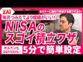 【5分でできる！毎月積立より「スゴイ積立ワザ」】オルカンもS＆P500も！NISAの運用成績がアップする2大攻略ワザをZAiアナリストの仲村幸浩が徹底解説！