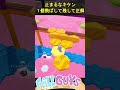 止まるなキケン タイルの残し方正解【Fall Guys/フォールガイズ】#fallguys shorts