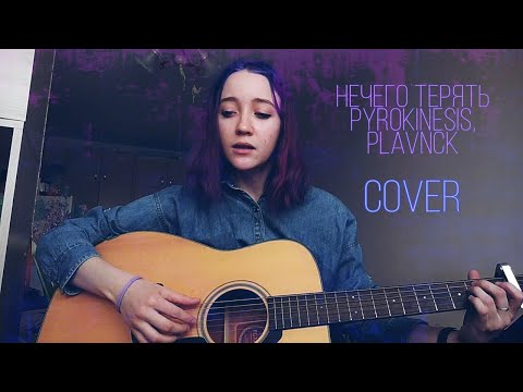 pyrokinesis, PLAVNCK - нечего терять Октавия cover