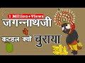 जगन्नाथ जी ने कटहल क्यों चुराया | Why did Jagannath ji steal jackfruit (Jagannath Story)