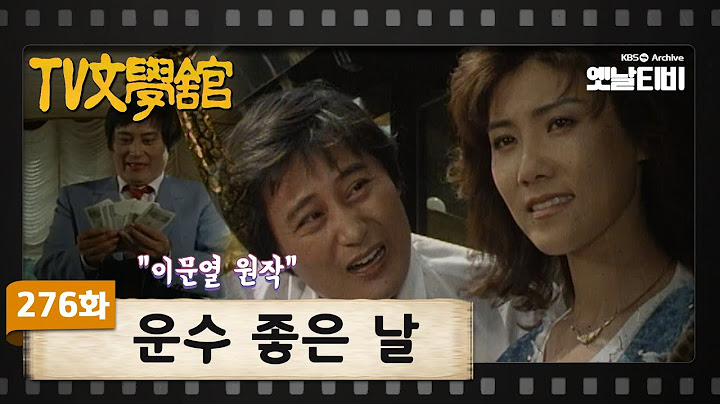 [TV문학관] 276화 운수 좋은 날 | (1987/09/26)