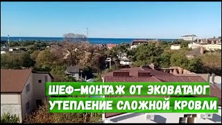 Шеф Монтаж От Эковатаюг Утепление Сложной Кровли