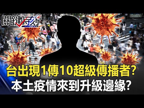 台灣出現「1傳10」超級傳播者！？本土疫情「遍地星火」來到升級邊緣！？【關鍵時刻】20210512-4 劉寶傑 黃世聰 王瑞德 李龍騰 蘇一峰 李正皓 姚惠珍