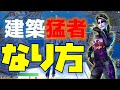 【和訳】FaZe Swayのような建築猛者になる方法とは？練習法や考え方を解説した動画を和訳してみた！【フォートナイト】【たぴch】