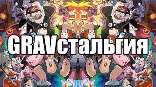 GRAVстальгия