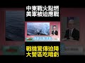 伊朗開打!主動點燃中東戰火 王牌匿蹤戰機波斯灣驚傳迫降 美軍大營區致命短板曝光慘吃暗虧#環球大戰線 #寰宇新聞
