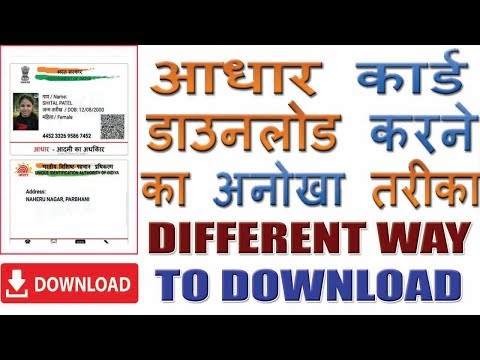 How to download Aadhar card online in hindi || आधार कार्ड डाउनलोड करने का अनोखा तरीका Hindi Video