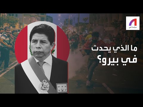 لماذا يحظى رئيس بيرو المخلوع بشعبية