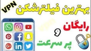 فیلترشکن رایگان-فیلترشکن قوی-#vpn -آموزش نصب فیلترشکن-فیلترشکن پرسرعت#بدون_قطعی#فیلترشکن_رایگان