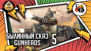 Мультшоу Gunheads Былинный сказ Часть 5 Warhammer 40000