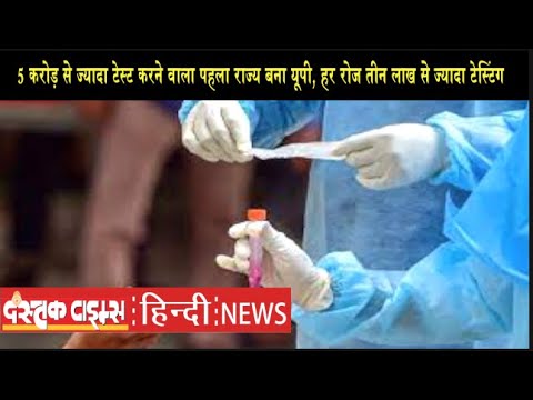 5 करोड़ से ज्यादा टेस्ट करने वाला पहला राज्य बना यूपी, हर रोज तीन लाख से ज्यादा टेस्टिंग