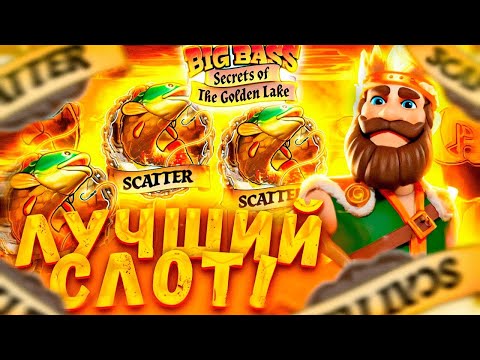 Видео: ТОПОВАЯ БОНУСКА С САМОГО НАЧАЛА В BIG BASS SECRETS OF THE GOLDEN LAKE! ЗАНОСЫ НЕДЕЛИ!