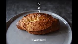 《不萊嗯的烘焙廚房》經典羅宋麵包 | Russian Bread