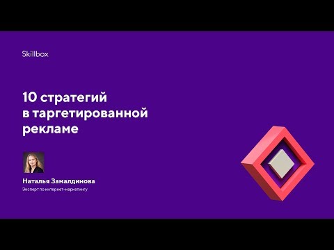 10 стратегий в таргетированной рекламе