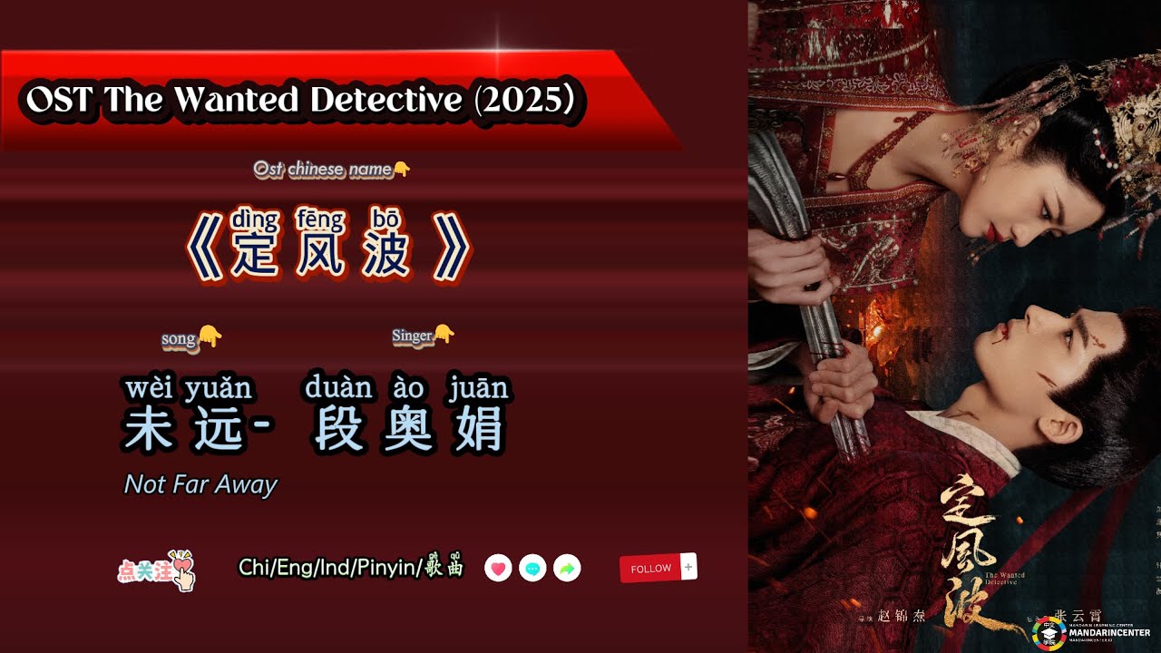 未远 (Not Far Away)段奥娟|The Wanted Detective / 定风波 (2025) OST Chi/Eng/Ind/Pinyin/歌曲 未远 (Not Far Away)段奥娟|The Wanted Detective / 定风波 (2025) OST Chi/Eng/Ind/Pinyin/歌曲
