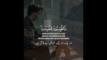 |🥰❤️سوره نور 24:26 قاری احمد خضر | زنان بد برای مردان بد و زنان خوب برای مردان خوب 🥰❤️ |