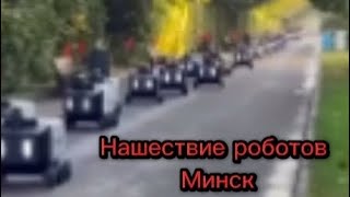 Нашествие Роботов - Минск - Парк Горького