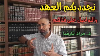 تجديد اللقاء بمتابعينا الكرام