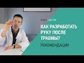 Как разработать руку после травмы