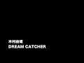 [old] [耳コピ] 木村由姫 DREAM CATCHER (KORG Trinity,YAMAHA EX5) 浅倉大介