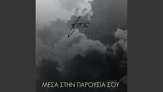 Video thumbnail of "FOS - Είσαι ο Δρόμος"