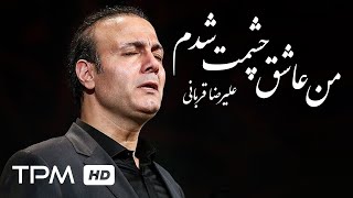 آلبوم من عاشق چشمت شدم از علیرضا قربانی - Man Asheghe Chashmat Shodam Album by Alireza Ghorbani