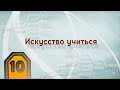 Искусство учиться. Серия лекций "Навыки управления" М. Лайтман, 2020