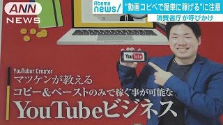 「YouTubeで簡単に稼げます」に要注意　消費者庁(18/04/27)