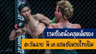 รวมช็อตน็อคสุดเด็ดของตะวันฉาย พี.เค.แสนชัยมวยไทยยิม | Top Knockouts - Tawanchai