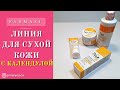 Линия для сухой кожи с Календулой Dr Tuna Фармаси