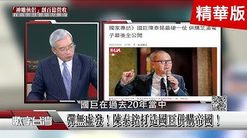 精彩片段》黃仁勳點燃AI算力戰！Blackwell引爆2025核心革命 企業命運大不同：經營者眼光決定未來高度！