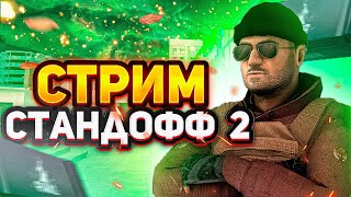 Ждем пасс| Стрим по standoff 2🕹️БЕСПЛАТНЫЕ ДУЭЛИ