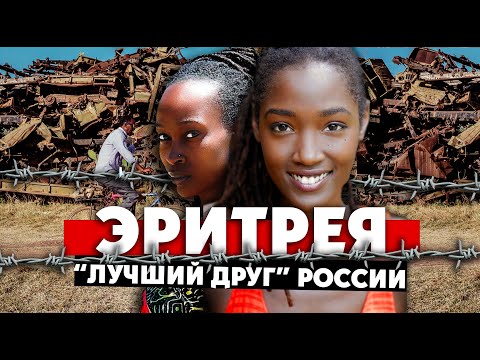 ЭРИТРЕЯ: теперь "лучший друг" России и родина Пушкина //Самая несвободная страна в мире / 2018