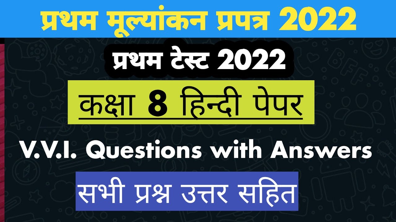 कक्षा आठवीं हिंदी प्रथम मूल्यांकन प्रपत्र पेपर class 8 hindi first