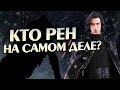 Почему Кайло Рен Убил Отца? Звёздные Войны Разбор