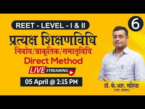 प्रत्यक्ष शिक्षणविधि निर्बाध/प्राकृतिक/समातृविधि: Direct Method REET, UPTET, CTET