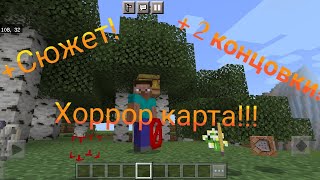 Сегодня играю в хоррор карту😱😮 • Майнкрафт