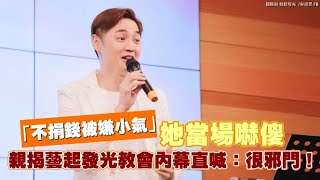 「不捐錢被嫌小氣」她當場嚇傻 親揭藝起發光教會內幕直喊：很邪門！