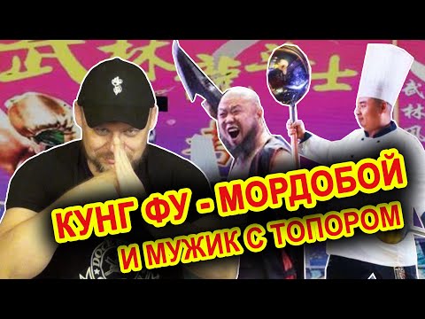 Видео: КУНГ ФУ - Мордобой, и мужик с топором