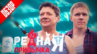 Фильм Вредная Привычка (Во Что Превратились Наши Комедии ❓😱)  | Обзор