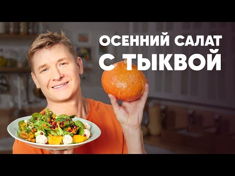 ОСЕННИЙ САЛАТ С ТЫКВОЙ - рецепт от шефа Бельковича | ПроСто кухня | YouTube-версия